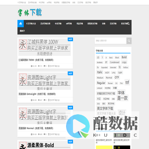 字体下载站|中英日免费字体大全