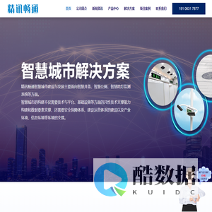 智慧城市_智慧井盖_智慧公厕_智慧路灯-精讯畅通