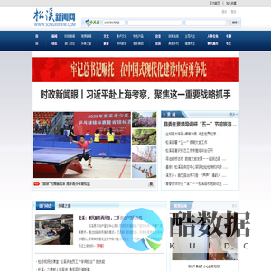 松溪新闻网