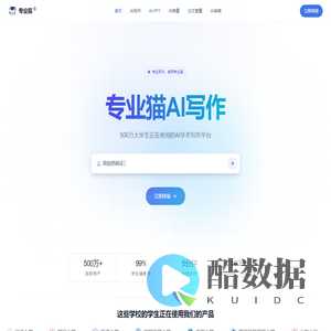 专业猫-最受大学生欢迎的AI学术写作平台