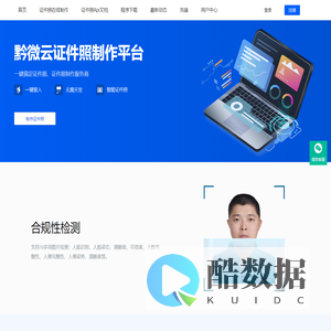 黔微云证件照制作平台