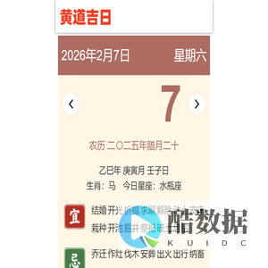 万年老黄历查询