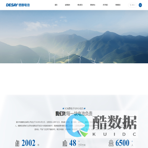 惠州市德赛电池有限公司