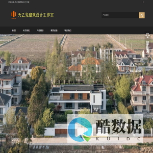 天乙兔建筑设计工作室