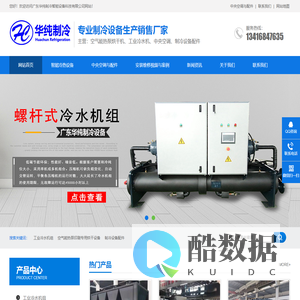 广东华纯制冷智能设备科技有限公司
