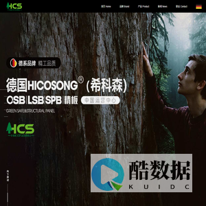 德国HICOSONG（希科森）中国运营中心