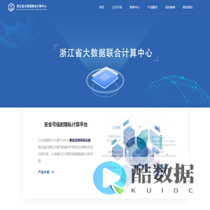 浙江省大数据联合计算中心有限公司
