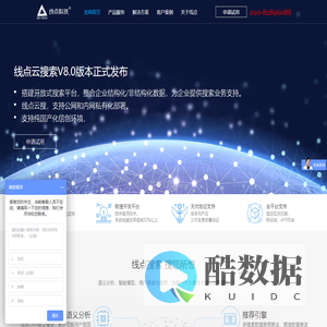 企业智能搜索引擎平台,全文检索,舆情监控,智能推荐引擎,线点科技