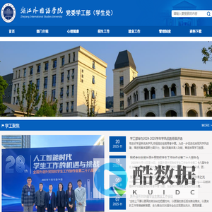 浙江外国语党委学工部（学生处）