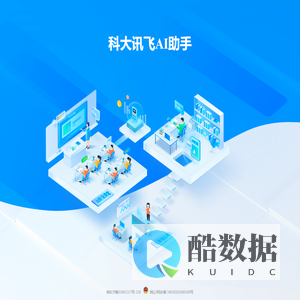 科大讯飞AI助手