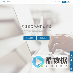 协会宝-专注协会管理的云平台、社团软件系统