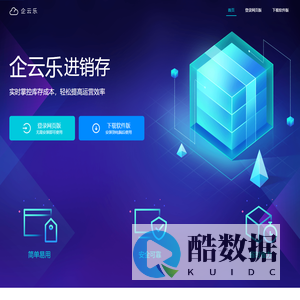 企云乐进销存软件-进销存管理软件-进销存软件-企云乐进销存官网