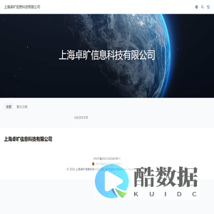 上海卓旷信息科技有限公司