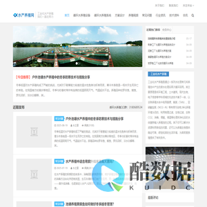 水产养殖网-工厂化循环水养殖技术交流网站