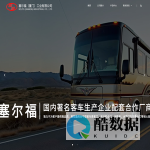 塞尔福（厦门）工业有限公司