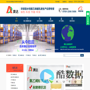 【澳达】是生产水性聚乙烯蜡乳液,PE聚乙烯蜡乳液,OPE乳化蜡,水剂聚乙烯蜡乳液厂家-东莞澳达环保新材料有限公司