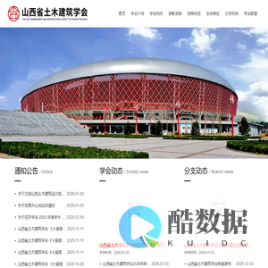 山西省土木建筑学会