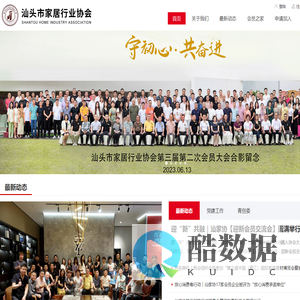 汕头市家居行业协会