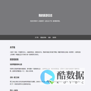 我的旅游日志