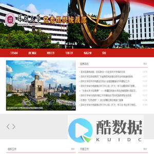 深圳大学党委组织部