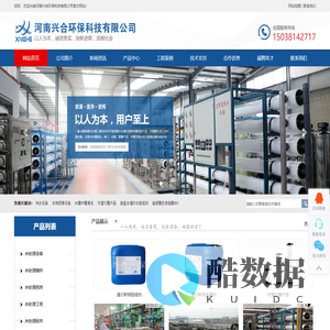 纯水设备|车用尿素设备|RO膜UF膜清洗|坎普尔膜产品|脱盐水循环水药剂|超滤膜反渗透膜EDI|河南兴合环保科技有限公司