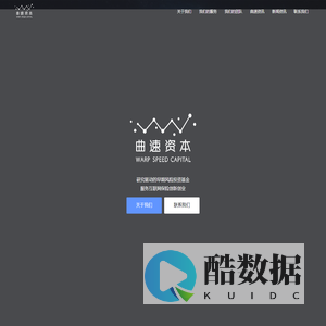 曲速资本 - 杭州曲速资本官网