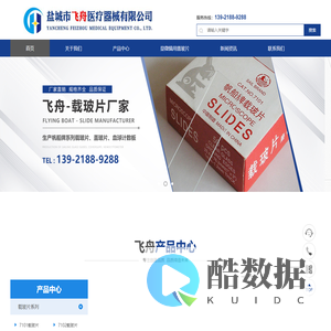 载玻片,盖玻片,血球计数板-盐城市飞舟玻璃有限公司