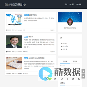 交换与智能控制研究中心