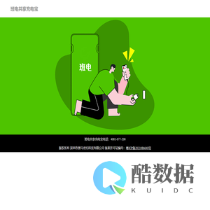 【班电】-共享充电宝、充电线生产厂家招商加盟