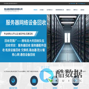 佛山通谷网络科技有限公司-二手服务器回收—佛山通谷网络科技有限公司