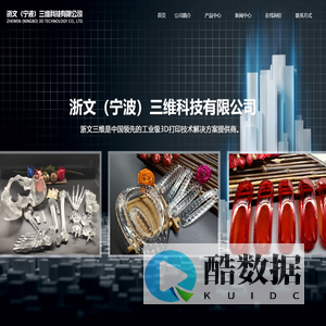 浙文（宁波）三维科技有限公司