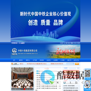 中铁十局—世界双500强企业中国中铁股份有限公司骨干成员单位