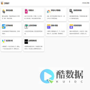 工具盒子，你的在线工具箱