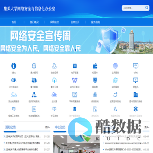 集美大学网络安全与信息化办公室