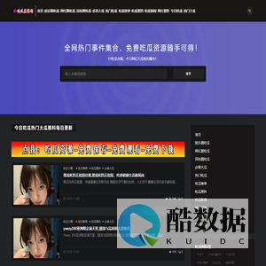 吃瓜黑料网-  深度挖掘热门吃瓜事件，满足你的吃瓜欲望！