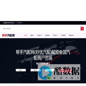 帮手汽配网(好优汽配)-全国疑难汽车配件订购中心