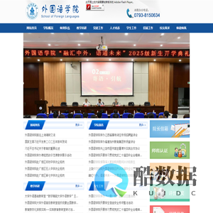 上饶师院外国语学院