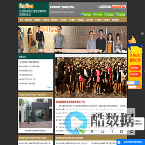 新加坡莱佛士高等教育学院(Raffles)