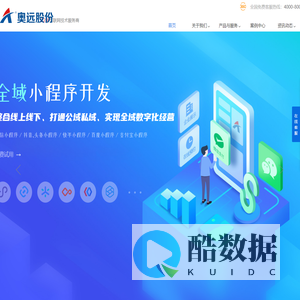 奥远股份-云南昆明网站、小程序、App开发,22年互联网技术服务商!
