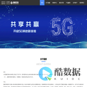 国都互联——行业领先的5G RCS消息+移动信息化服务商