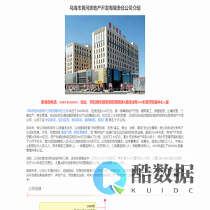 乌海市黄河房地产开发有限责任公司