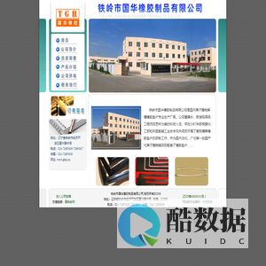 铁岭市国华橡胶制品有限公司