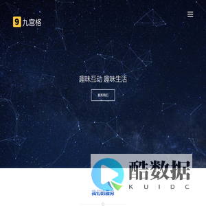 九宫格互动-青岛九宫格网络有限公司-小程序开发