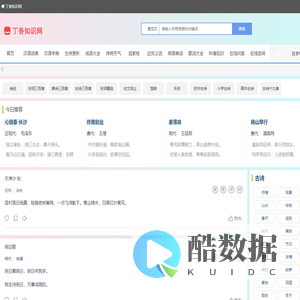 古诗文网-诗词大全-中华古诗词-中国古诗词大全 - 丁香知识网