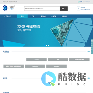 上海一飞生物科技-标准品、抑制剂、医药中间体、医药对照品、天然产物、筛选化合物库