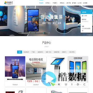 广州向远电子有限公司-滑轨屏,互动滑轨,广告机,查询一体机,排队机