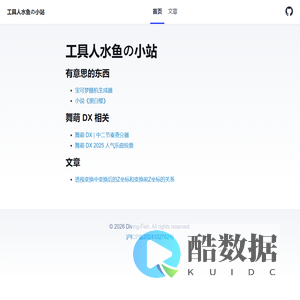 工具人水鱼の小站