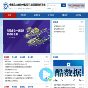 全国危险废物全过程环境管理信息系统
