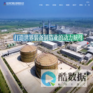 哈尔滨电气国际工程有限责任公司