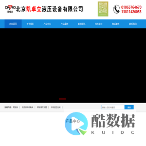 北京凯卓立液压设备有限公司